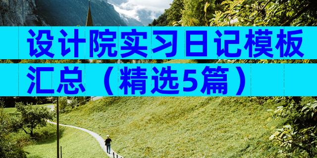 设计院实习日记模板汇总（精选5篇）