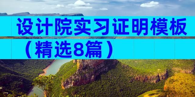 设计院实习证明模板（精选8篇）