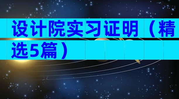 设计院实习证明（精选5篇）