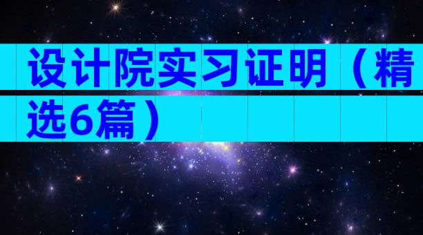 设计院实习证明（精选6篇）