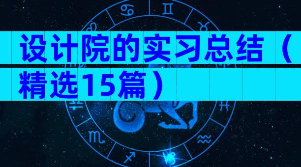 设计院的实习总结（精选15篇）