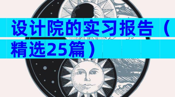 设计院的实习报告（精选25篇）