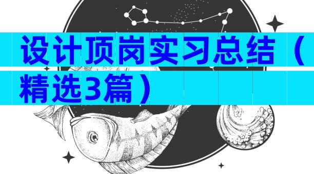 设计顶岗实习总结（精选3篇）