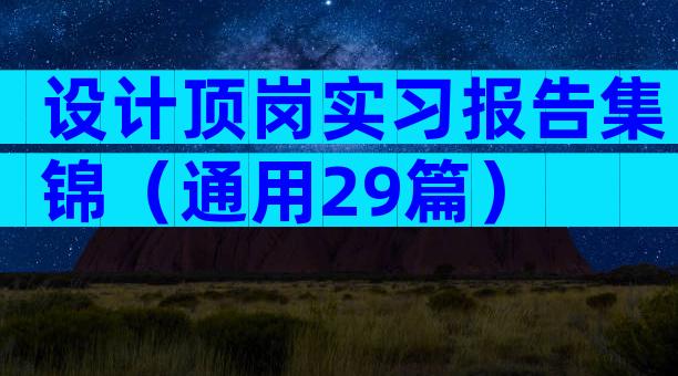 设计顶岗实习报告集锦（通用29篇）