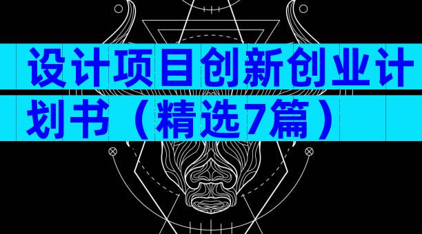 设计项目创新创业计划书（精选7篇）