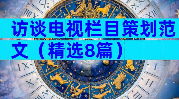访谈电视栏目策划范文（精选8篇）