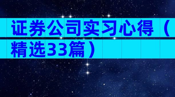 证券公司实习心得（精选33篇）