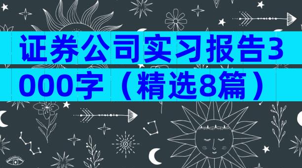 证券公司实习报告3000字（精选8篇）