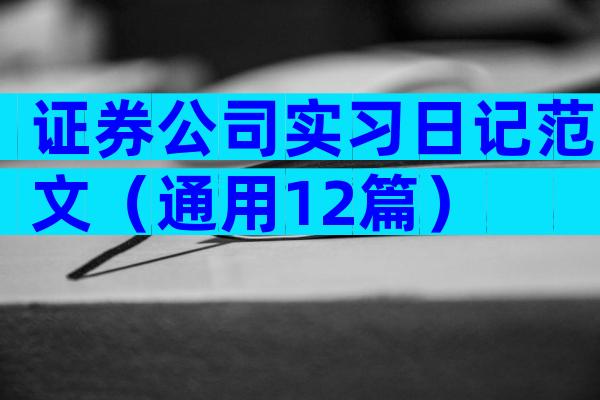 证券公司实习日记范文（通用12篇）
