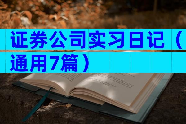 证券公司实习日记（通用7篇）