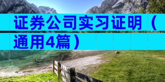 证券公司实习证明（通用4篇）