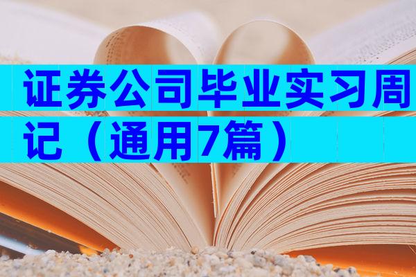 证券公司毕业实习周记（通用7篇）
