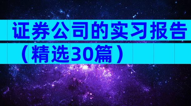 证券公司的实习报告（精选30篇）