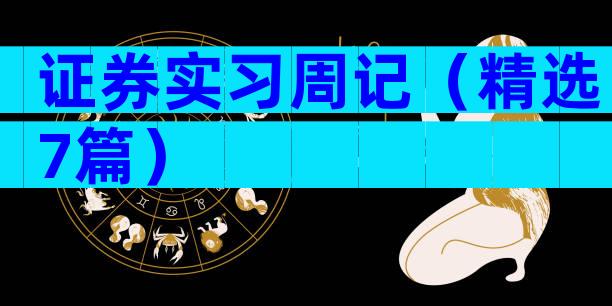 证券实习周记（精选7篇）