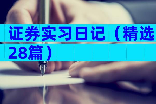 证券实习日记（精选28篇）