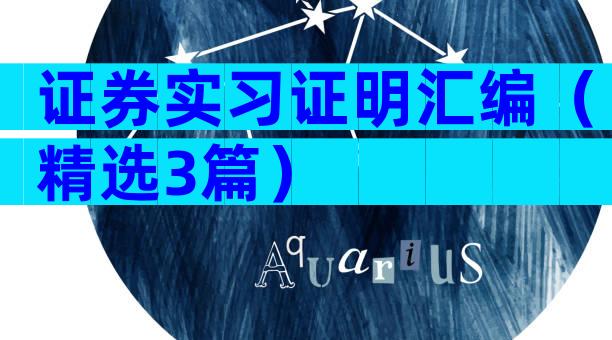 证券实习证明汇编（精选3篇）