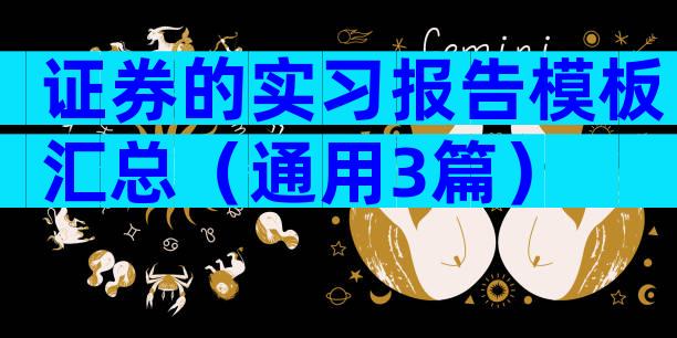 证券的实习报告模板汇总（通用3篇）