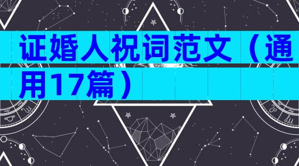 证婚人祝词范文（通用17篇）
