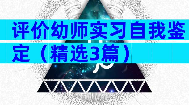 评价幼师实习自我鉴定（精选3篇）