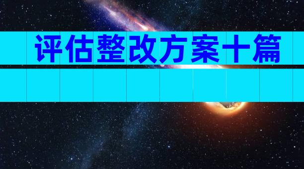 评估整改方案十篇