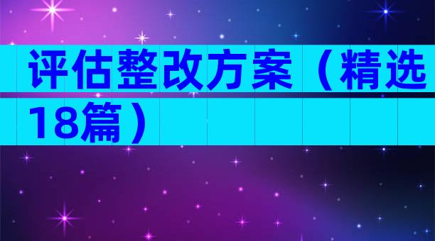 评估整改方案（精选18篇）