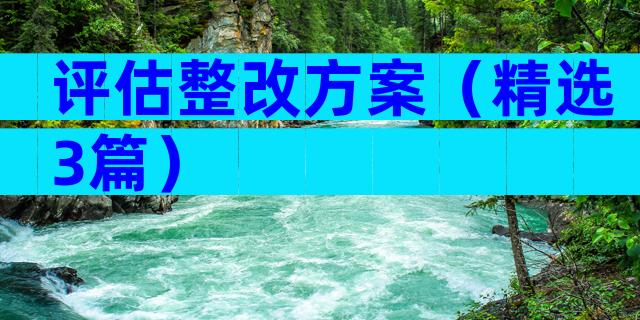 评估整改方案（精选3篇）