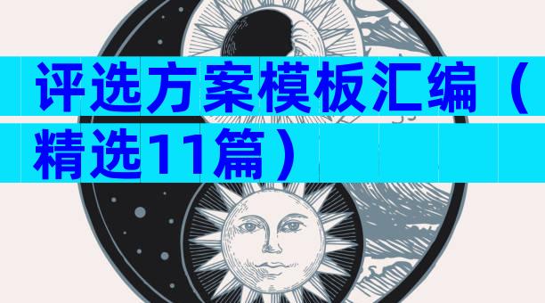 评选方案模板汇编（精选11篇）