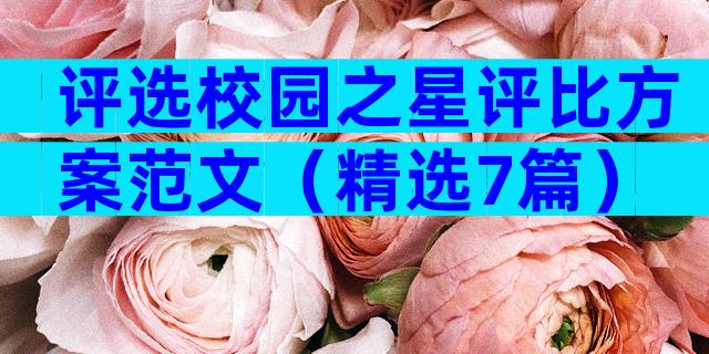 评选校园之星评比方案范文（精选7篇）
