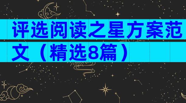 评选阅读之星方案范文（精选8篇）