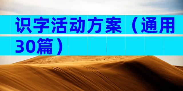 识字活动方案（通用30篇）