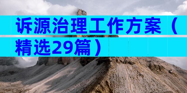 诉源治理工作方案（精选29篇）