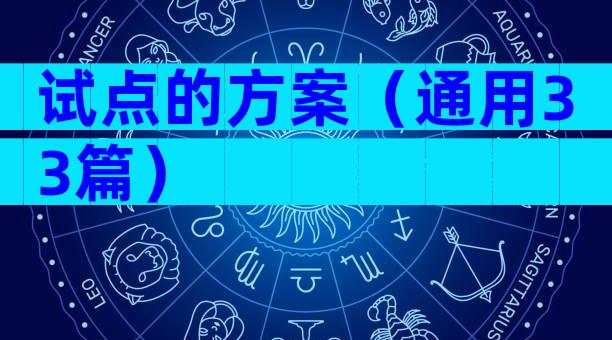试点的方案（通用33篇）