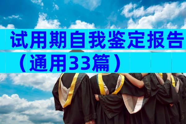 试用期自我鉴定报告（通用33篇）