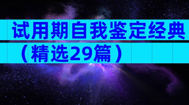 试用期自我鉴定经典（精选29篇）