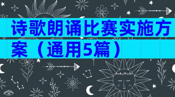 诗歌朗诵比赛实施方案（通用5篇）