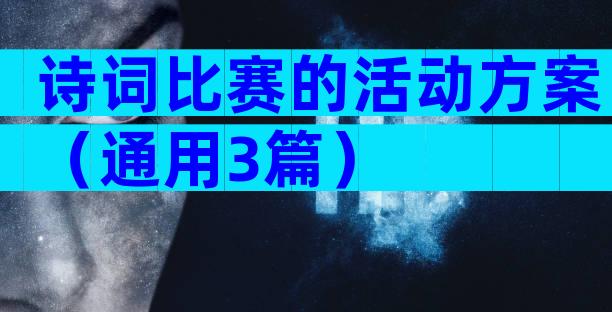 诗词比赛的活动方案（通用3篇）