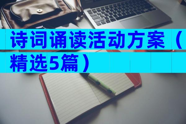 诗词诵读活动方案（精选5篇）