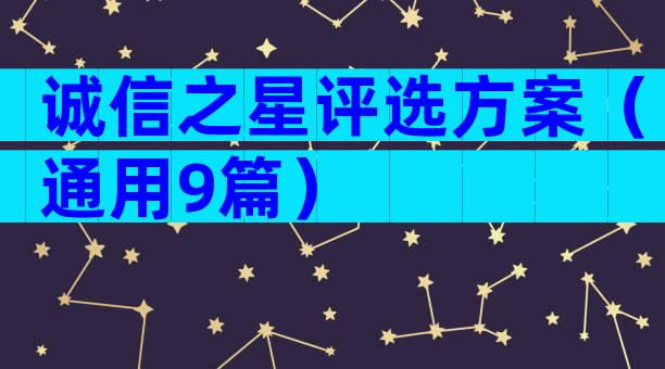 诚信之星评选方案（通用9篇）