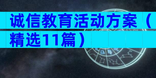 诚信教育活动方案（精选11篇）