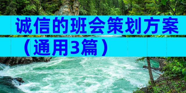 诚信的班会策划方案（通用3篇）