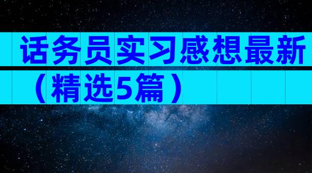 话务员实习感想最新（精选5篇）