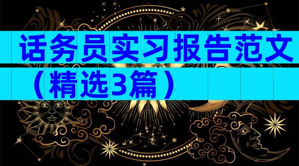 话务员实习报告范文（精选3篇）