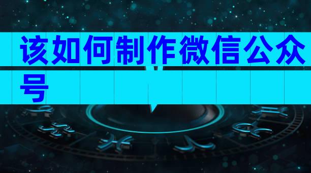 该如何制作微信公众号