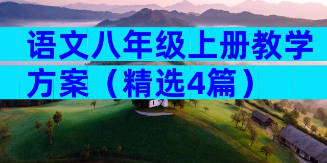 语文八年级上册教学方案（精选4篇）