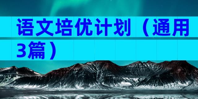 语文培优计划（通用3篇）