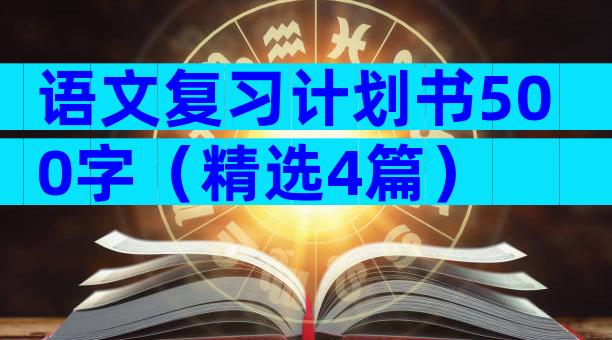 语文复习计划书500字（精选4篇）