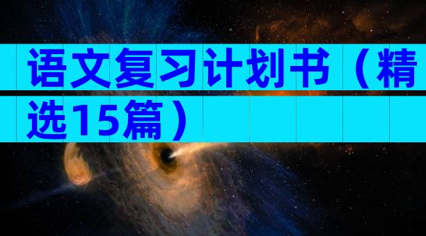 语文复习计划书（精选15篇）