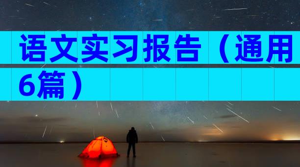 语文实习报告（通用6篇）
