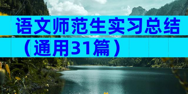 语文师范生实习总结（通用31篇）