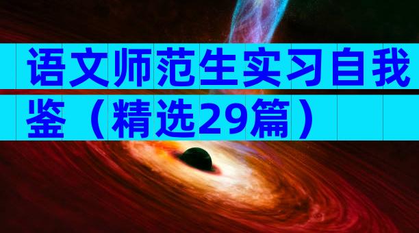 语文师范生实习自我鉴（精选29篇）